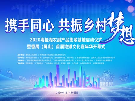 2020粤贵湘农副产品集散基地启动仪式暨番禺屏山首届地摊文化嘉年华开幕式