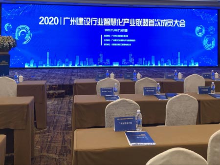 广州建设行业智慧化产业联盟首次成员大会活动