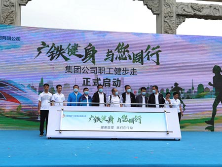 中国铁路广州局集团公司职工健步走活动