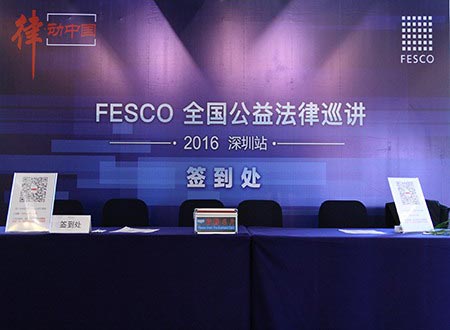 第六届“律•动中国”FESCO全国公益法律巡讲深圳站活动成功举办