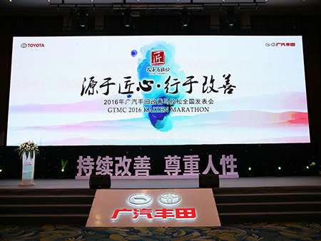 2016年广汽丰田改善马拉松全国发表会活动