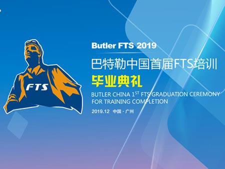 巴特勒中国首届FTS培训毕业典礼活动