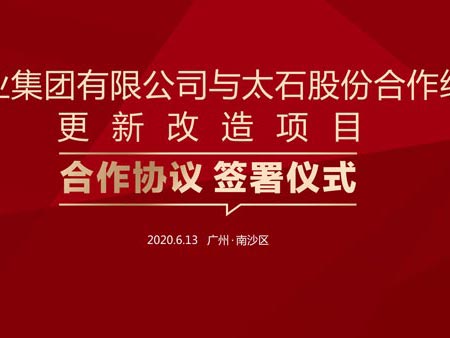 南沙区太石村更新改造项目合作协议签署仪式