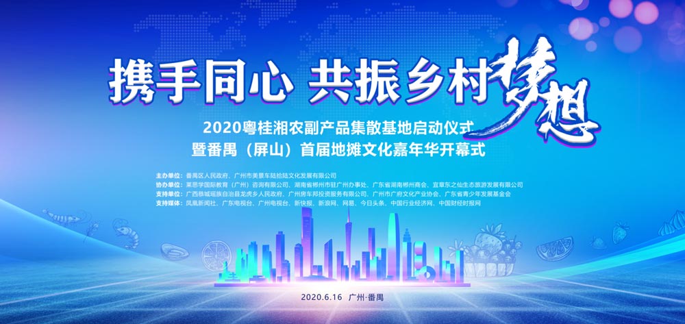 2020粤贵湘农副产品集散基地启动仪式暨番禺屏山首届地摊文化嘉年华开幕式