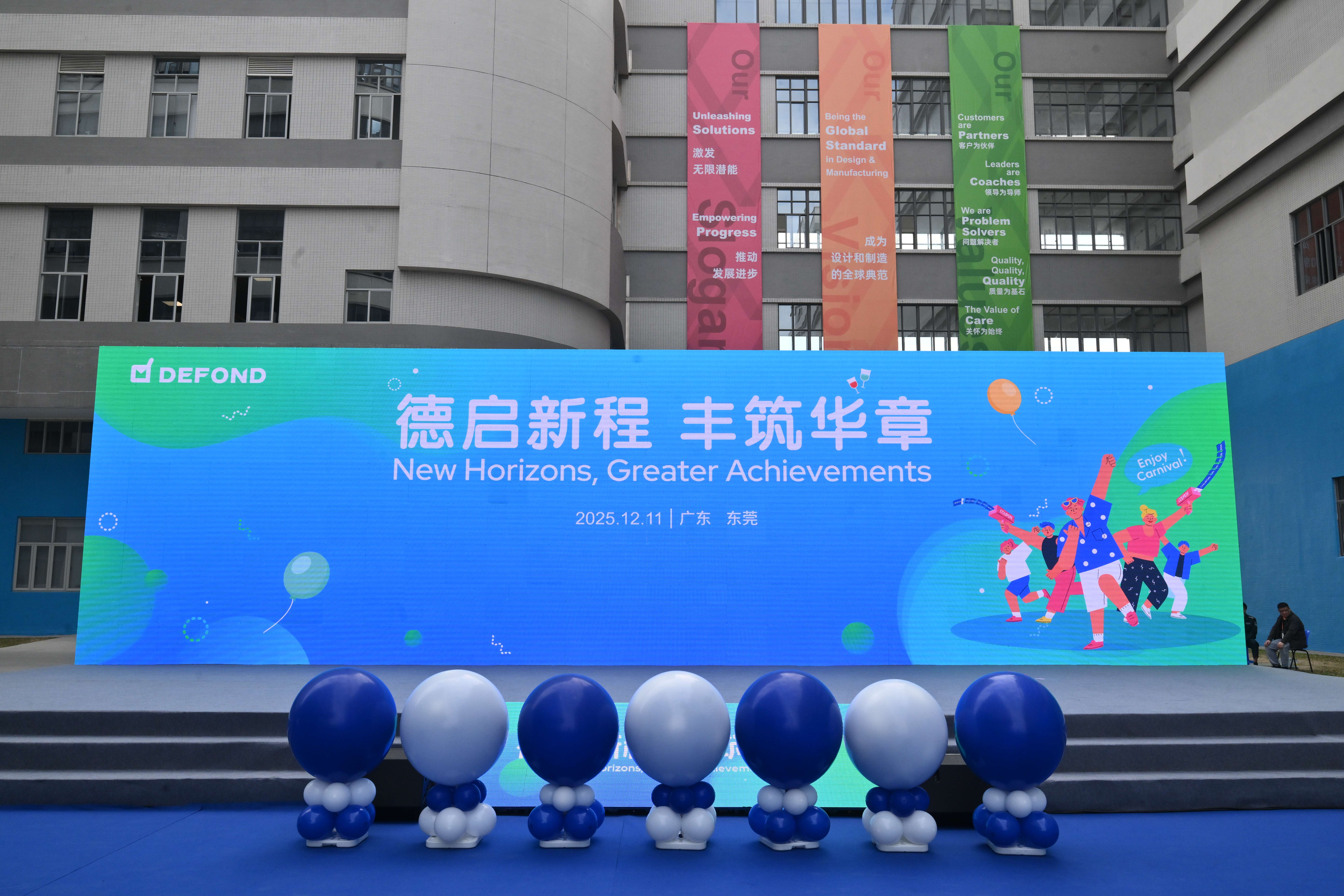 德启新程 丰筑华章：德丰电创全厂嘉年华活动纪实